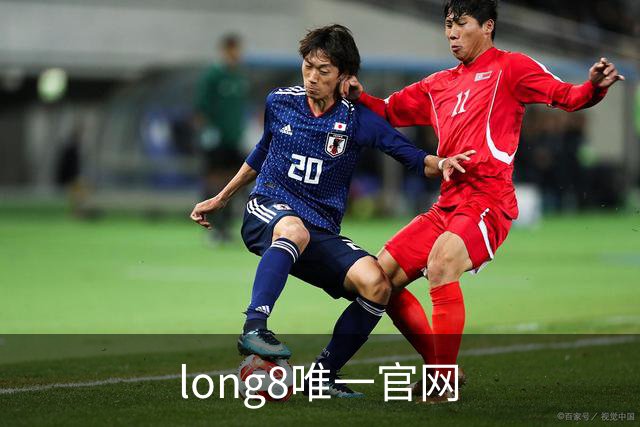 关于long8唯一官网